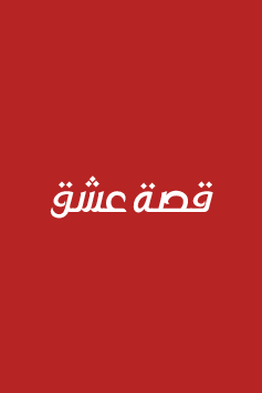 مسلسل المدينة البعيدة الحلقة 315 مدبلجة HD