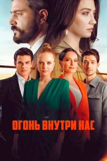 مسلسل النار التي بداخلنا الحلقة 1 مترجمة HD