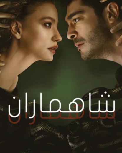 مسلسل شاهماران  1 الحلقة 1 مدبلجة HD