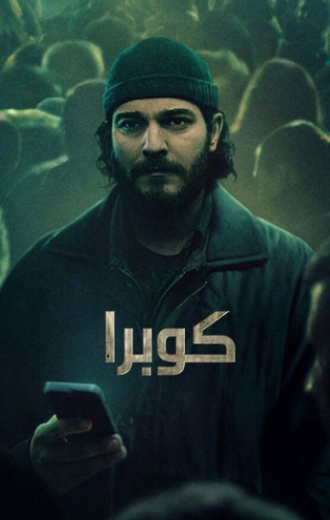 مسلسل كوبرا 1 الحلقة 2 مدبلجة HD