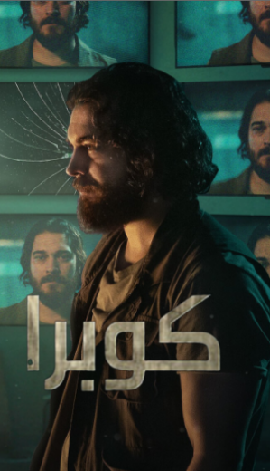 مسلسل كوبرا 2 الحلقة 7 مدبلجة HD