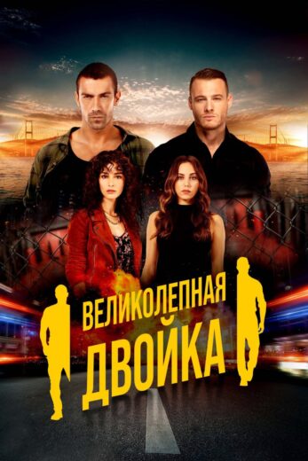 مسلسل الثنائي العظيم الحلقة 11 مترجمة HD