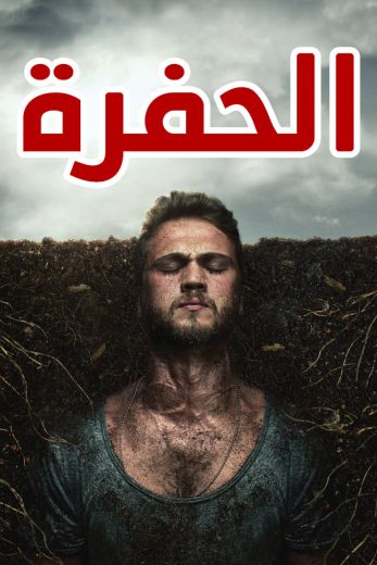 مسلسل الحفرة الحلقة 233 مدبلجة HD
