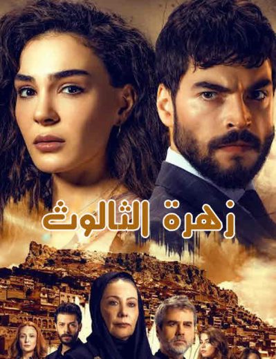 مسلسل زهرة الثالوث الحلقة 113 مدبلجة HD