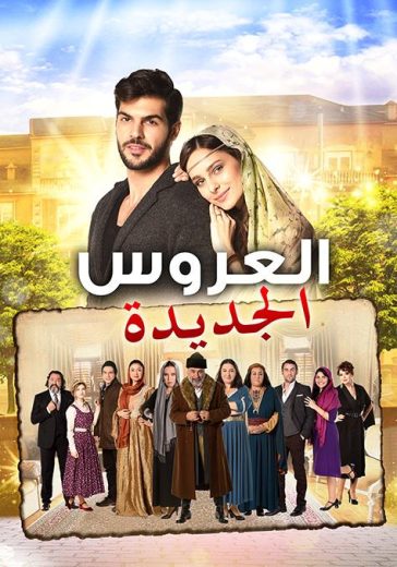 مسلسل العروس الجديدة الحلقة 95 مدبلجة HD