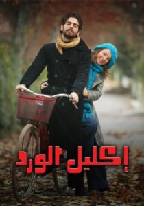 مسلسل اكليل الورد الحلقة 21 مدبلجة HD