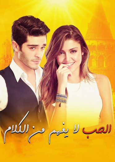 مسلسل الحب لا يفهم الكلام الحلقة 109 مدبلجة HD