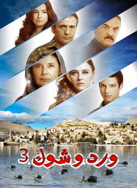 مسلسل ورد و شوك 3 الحلقة 13 مدبلجة HD