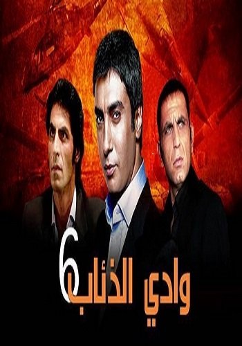 مسلسل وادي الذئاب 6 الحلقة 21 مدبلجة HD