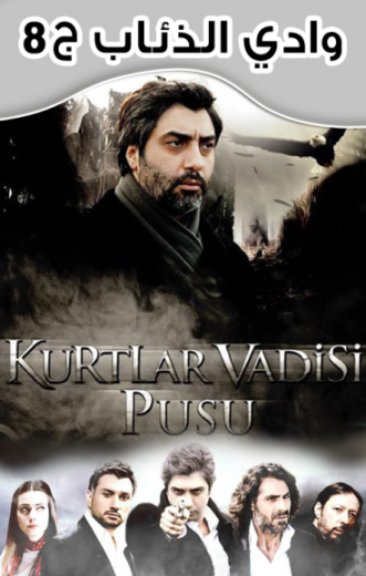 مسلسل وادي الذئاب 8 الحلقة 21 مدبلجة HD