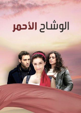 مسلسل الوشاح الاحمر الحلقة 95 مدبلجة HD