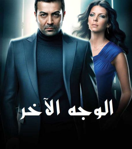 مسلسل الوجه الاخر الحلقة 21 مدبلجة HD
