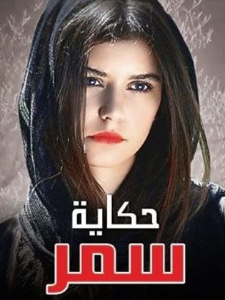 مسلسل حكاية سمر الحلقة 21 مدبلجة HD