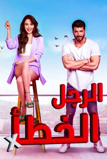مسلسل السيد الخطأ الحلقة 13 مدبلجة HD