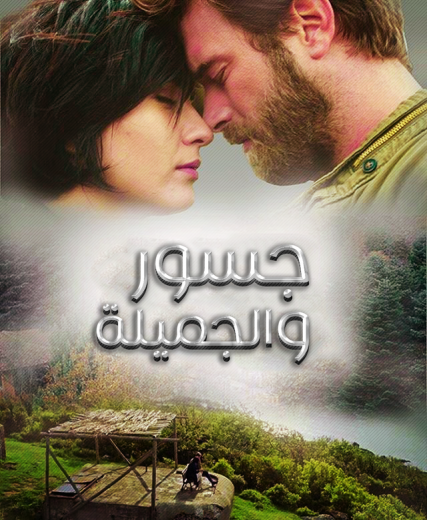 مسلسل جسور والجميلة الحلقة 21 مدبلجة HD