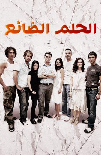 مسلسل الحلم الضائع الحلقة 47 مدبلجة HD