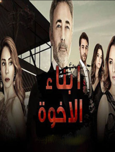 مسلسل ابناء الاخوة الحلقة 13 مدبلجة HD