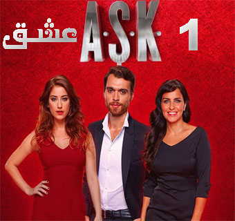 مسلسل العشق الحلقة 1 مدبلجة HD