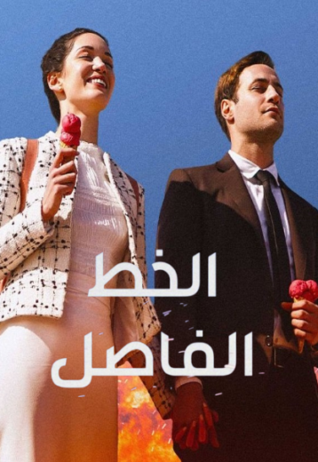 مسلسل الخط الفاصل الحلقة 5 مدبلجة HD