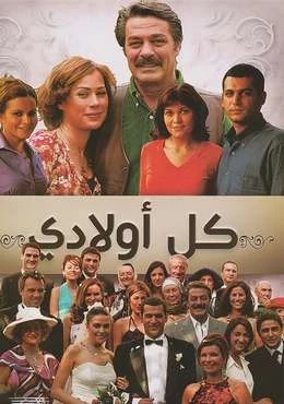 مسلسل كل اولادي الحلقة 9 مدبلجة HD