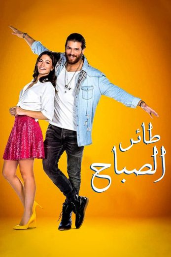 مسلسل طائر الصباح الحلقة 21 مدبلجة HD