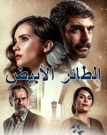 مسلسل الحمامة الحلقة 1 مدبلجة HD