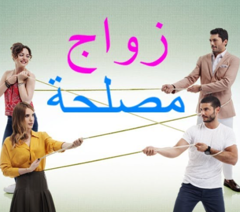 مسلسل زواج مصلحة الحلقة 13 مدبلجة HD