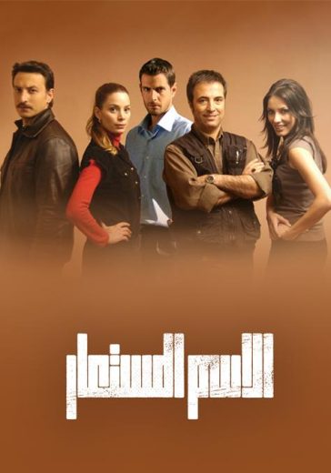 مسلسل الاسم المستعار الحلقة 21 مدبلجة HD