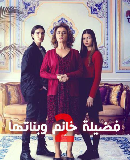 مسلسل فضيلة وبناتها 2 الحلقة 1 مدبلجة HD