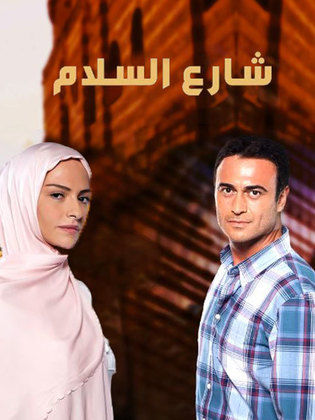 مسلسل شارع السلام 1 الحلقة 21 مدبلجة HD