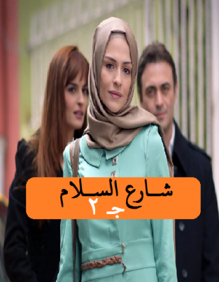 مسلسل شارع السلام 2 الحلقة 9 مدبلجة HD