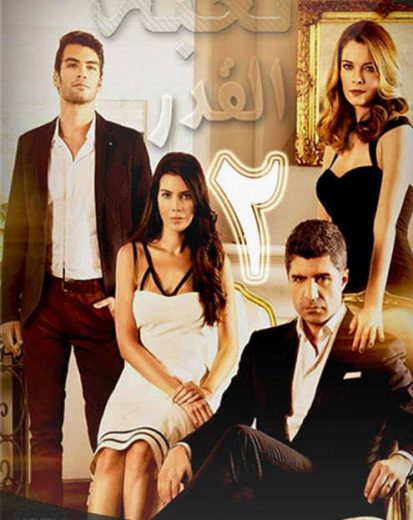 مسلسل لعبة القدر 2 الحلقة 21 مدبلجة HD