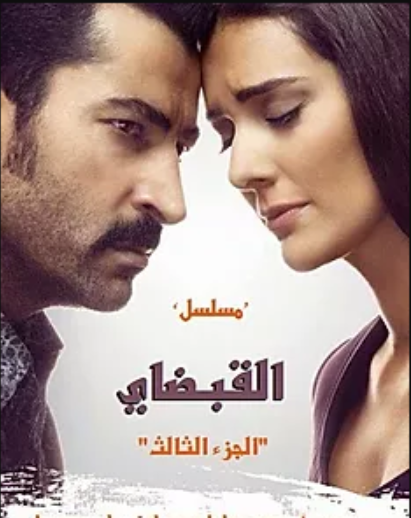 مسلسل القبضاي 3 الحلقة 113 مدبلجة HD
