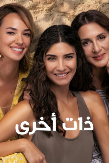 مسلسل ذات اخري 1 الحلقة 5 مدبلجة HD