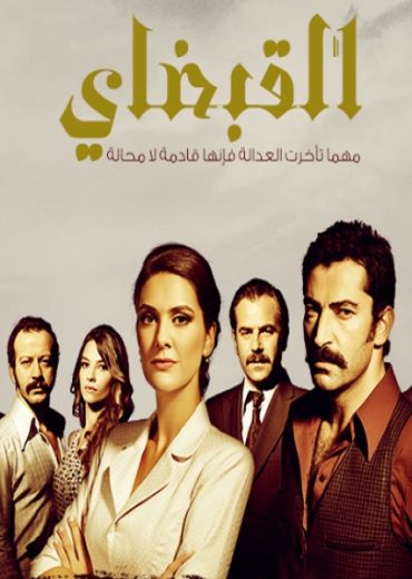 مسلسل القبضاي 1 الحلقة 21 مدبلجة HD