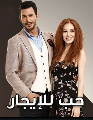 مسلسل حب للايجار 1 الحلقة 13 مدبلجة HD