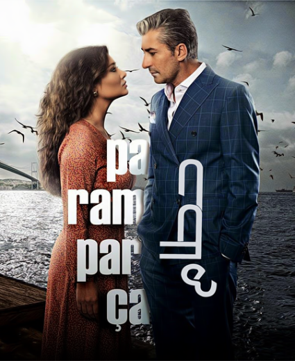 مسلسل عشق ودموع 1 الحلقة 1 مدبلجة HD