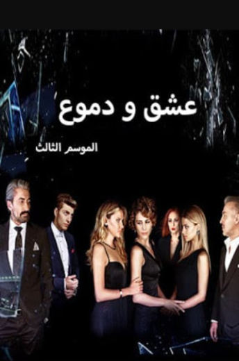 مسلسل عشق ودموع 3 الحلقة 39 مدبلجة HD