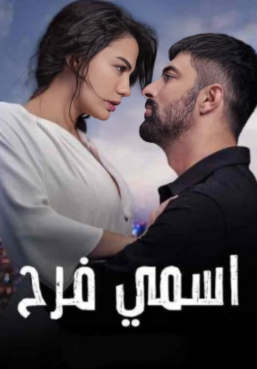 مسلسل اسمي فرح الحلقة 113 مدبلجة HD