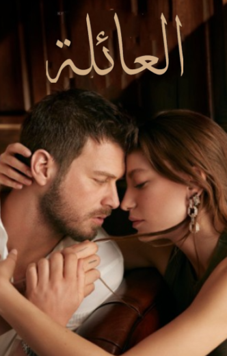 مسلسل العائلة الحلقة 21 مدبلجة HD