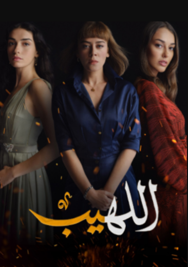 مسلسل اللهيب الحلقة 21 مدبلجة HD