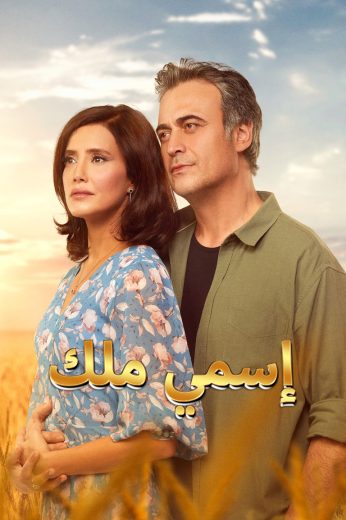 مسلسل اسمي ملك الحلقة 49 مدبلجة HD