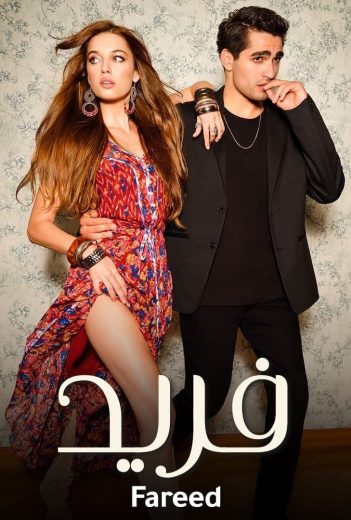 مسلسل فريد الحلقة 438 مدبلجة HD