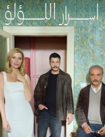 مسلسل اسرار اللؤلؤ الحلقة 18 مدبلجة HD