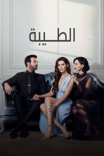 مسلسل الطيبة الحلقة 39 مدبلجة HD