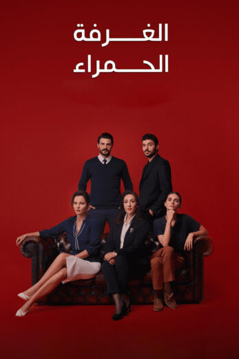 مسلسل الغرفة الحمراء الحلقة 13 مدبلجة HD