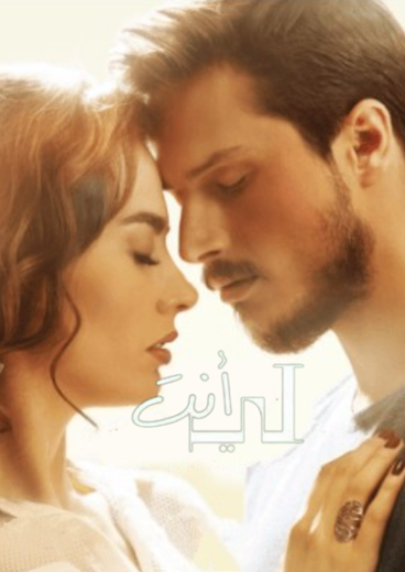 مسلسل انت لي الحلقة 13 مدبلجة HD