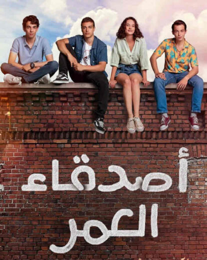 مسلسل اصدقاء العمر الحلقة 13 مدبلجة HD