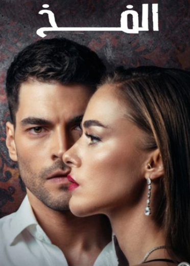 مسلسل الفخ الحلقة 21 مدبلجة HD
