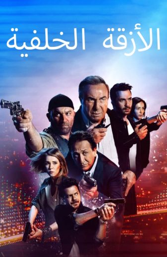 مسلسل الازقة الخلفية الحلقة 13 مدبلجة HD